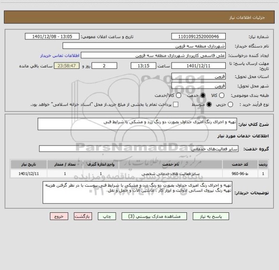 استعلام تهیه و اجرای رنگ امیزی جداول بصورت دو رنگ زرد و مشکی با شرایط فنی