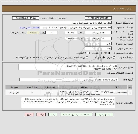 استعلام 8دستگاه صدور آنی کارت اسمارت 651385( SMART 51)
RIBBON (SS-PJMB-P-KO)