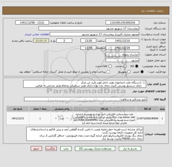 استعلام 1دستگاه تخت احیاءنوزاد تولید داخل مورد تایید این مرکز
دارای سنسور پوستی کنترل دمای بدن نوزاد-دارای هیتر سرامیکی وحفاظ وارمر چرخش به طرفین