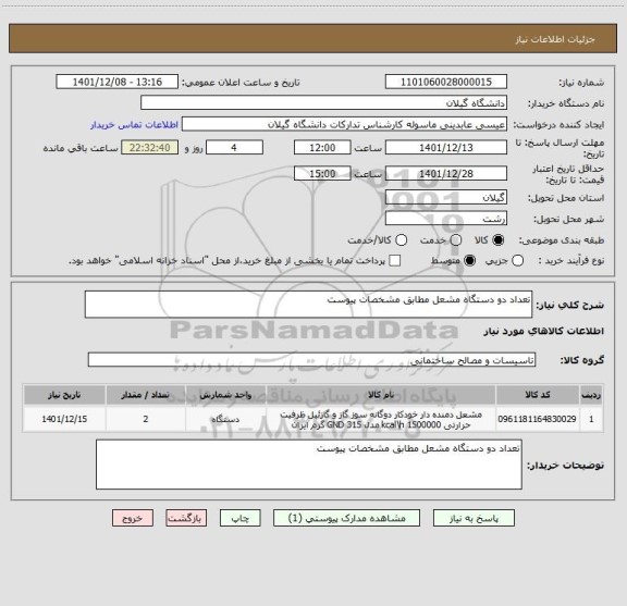 استعلام تعداد دو دستگاه مشعل مطابق مشخصات پیوست