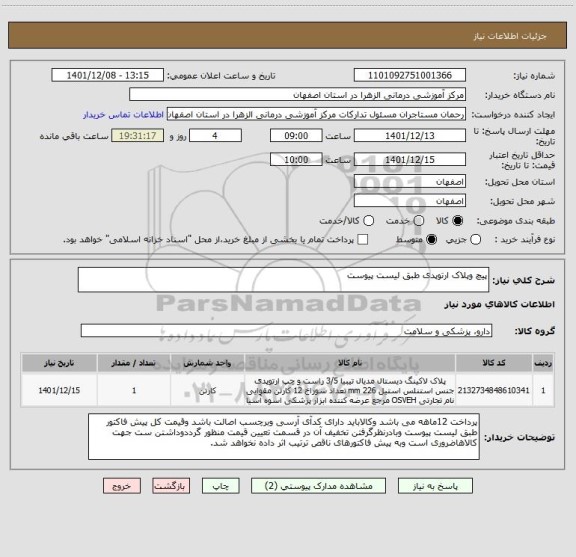 استعلام پیچ وپلاک ارتوپدی طبق لیست پیوست