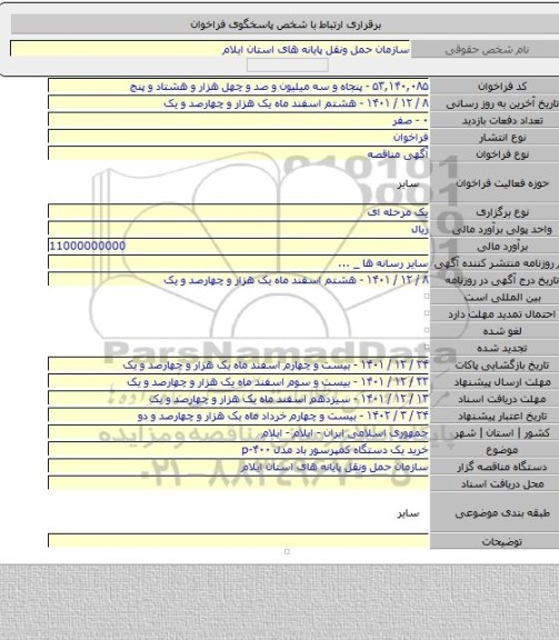 مناقصه, خرید یک دستگاه کمپرسور باد مدل p-۴۰۰