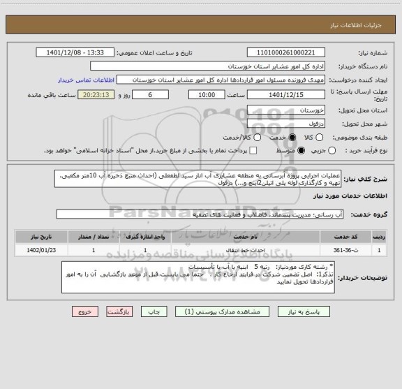 استعلام عملیات اجرایی پروژه آبرسانی به منطقه عشایری آب انار سید لطفعلی (احداث منبع ذخیره آب 10متر مکعبی، تهیه و کارگذاری لوله پلی اتیلن2اینچ و...) دزفول