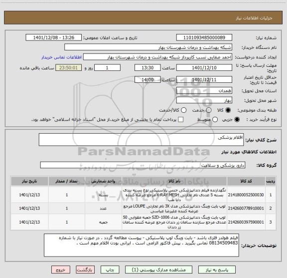 استعلام اقلام پزشکی