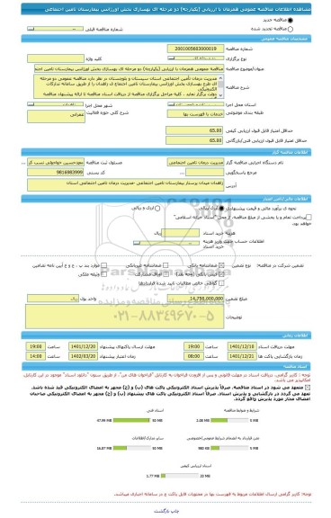 مناقصه، مناقصه عمومی همزمان با ارزیابی (یکپارچه) دو مرحله ای بهسازی بخش اورژانس بیمارستان تامین اجتماعی