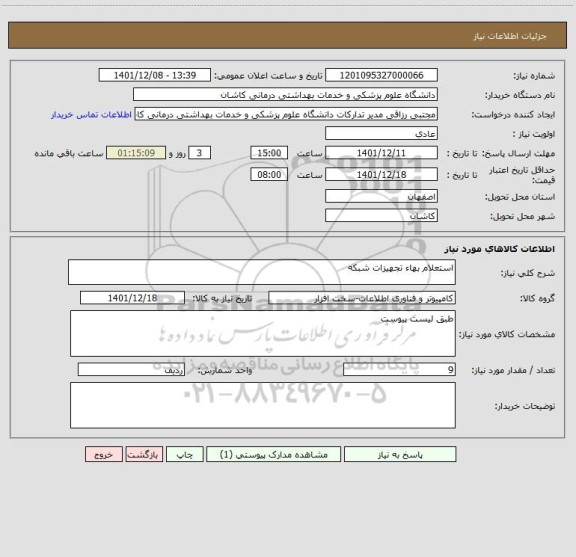 استعلام اﺳﺘﻌﻼم ﺑﻬﺎء تجهیزات شبکه