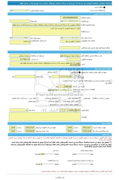 مناقصه، مناقصه عمومی یک مرحله ای زیرسازی و اجرای آسفالت نوارهای حفاری شده توسط آبفا در شرق اهواز