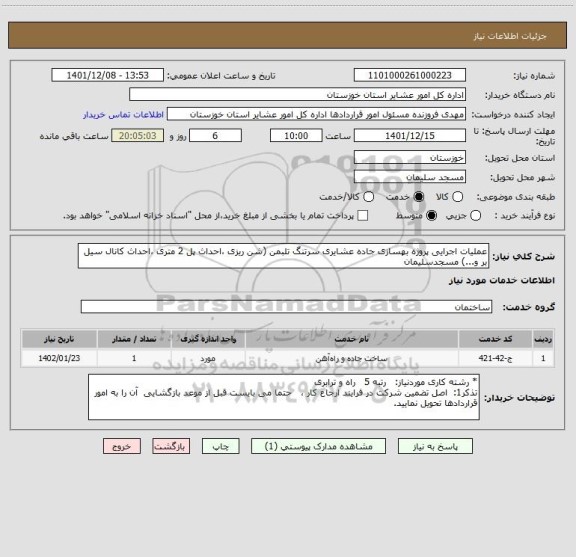 استعلام عملیات اجرایی پروژه بهسازی جاده عشایری سرتنگ تلبمن (شن ریزی ،احداث پل 2 متری ،احداث کانال سیل بر و...) مسجدسلیمان