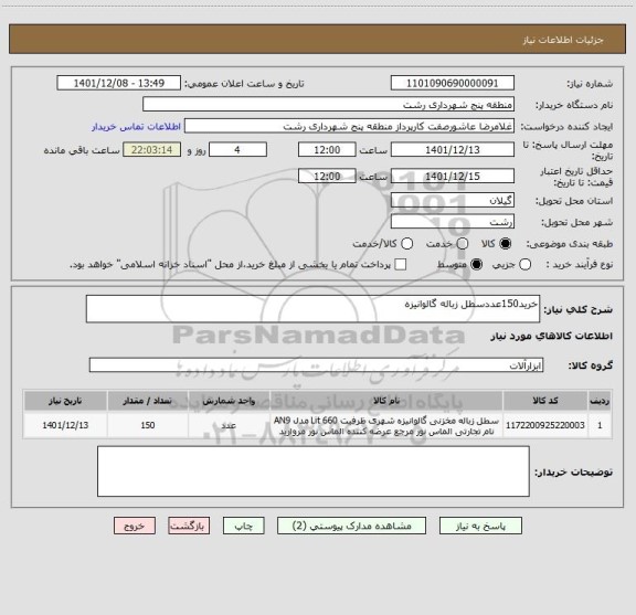 استعلام خرید150عددسطل زباله گالوانیزه