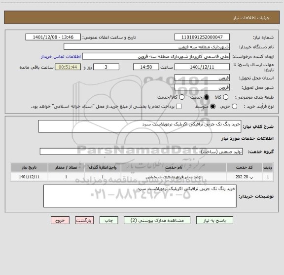 استعلام خرید رنگ تک جزیی ترافیکی اکریلیک ترموپلاست سرد