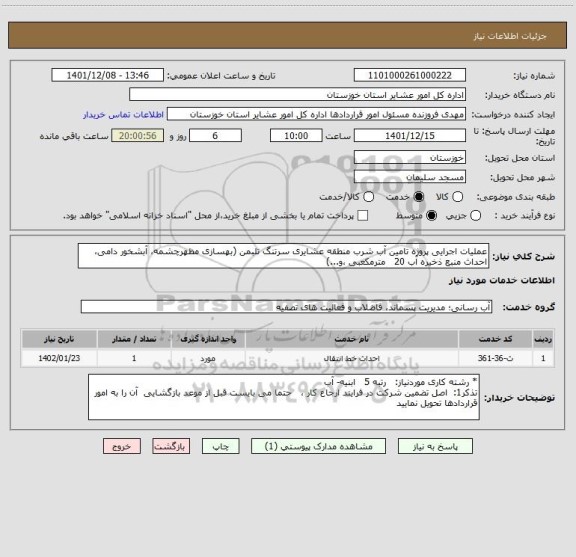 استعلام عملیات اجرایی پروژه تامین آب شرب منطقه عشایری سرتنگ تلبمن (بهسازی مظهرچشمه، آبشخور دامی، احداث منبع ذخیره آب 20   مترمکعبی ،و...)