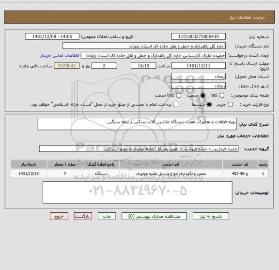 استعلام تهیه قطعات و تعمیرات هفت دستگاه ماشین آلات سنگین و نیمه سنگین