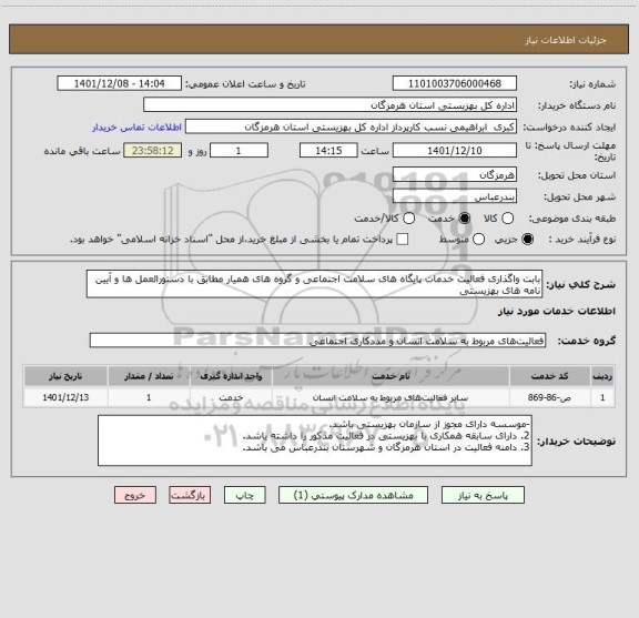 استعلام بابت واگذاری فعالیت خدمات پایگاه های سلامت اجتماعی و گروه های همیار مطابق با دستورالعمل ها و آیین نامه های بهزیستی