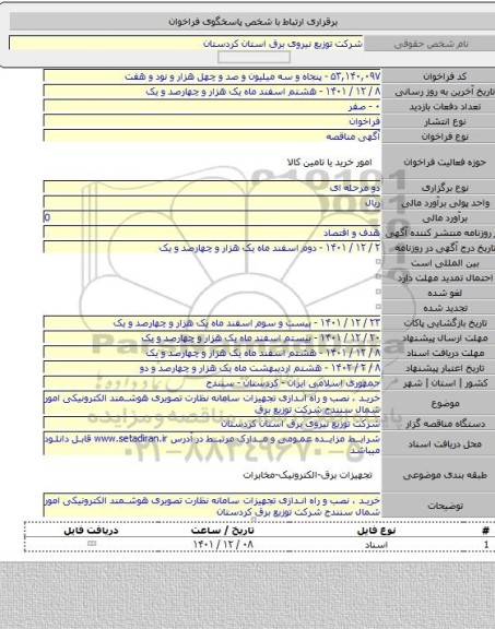 مناقصه, خرید ، نصب و راه اندازی تجهیزات سامانه نظارت تصویری هوشمند الکترونیکی امور شمال سنندج شرکت توزیع برق