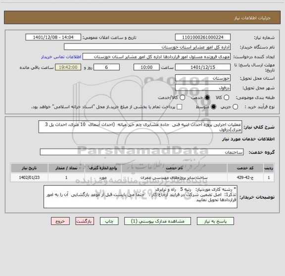 استعلام عملیات اجرایی پروژه احداث ابنیه فنی  جاده عشایری چم خیر میانه  (احداث آبنمای  10 متری، احداث پل 3 متری)دزفول