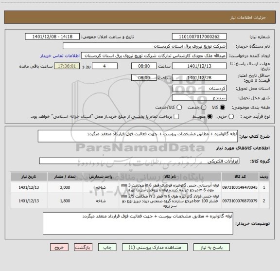 استعلام لوله گالوانیزه + مطابق مشخصات پیوست + جهت فعالیت فوق قرارداد منعقد میگردد