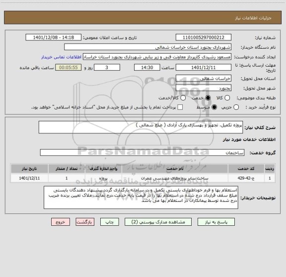 استعلام پروژه تکمیل، تجهیز و بهسازی پارک آزادی ( ضلع شمالی )