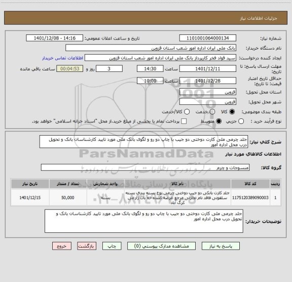 استعلام جلد چرمی ملی کارت دوختی دو جیب با چاپ دو رو و لگوی بانک ملی مورد تایید کارشناسان بانک و تحویل درب محل اداره امور