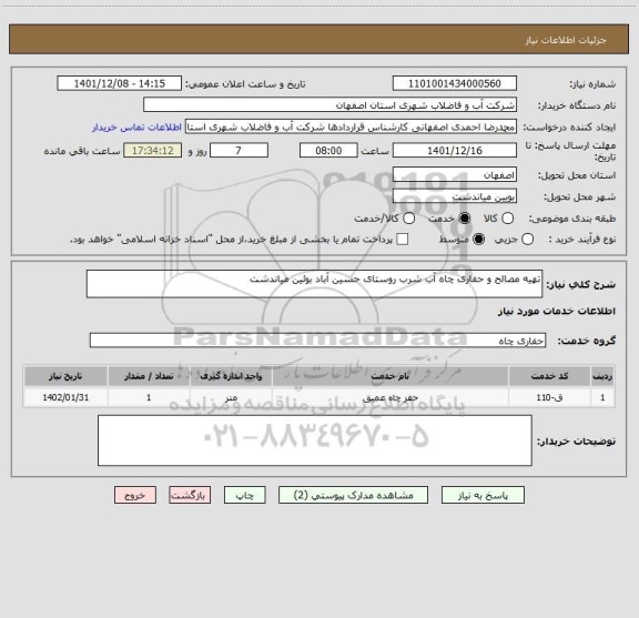 استعلام تهیه مصالح و حفاری چاه آب شرب روستای حسین آباد بوئین میاندشت