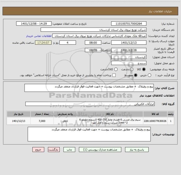 استعلام پیچ و رولپلاک  + مطابق مشخصات پیوست + جهت فعالیت فوق قرارداد منعقد میگردد