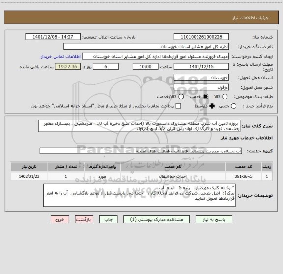 استعلام  پروژه تامین آب شرب منطقه عشایری داسمورت بالا (احداث منبع ذخیره آب 10   مترمکعبی ، بهسازی مظهر چشمه ، تهیه و کارگذاری لوله پلی اتیلن 5/2 اینچ )دزفول