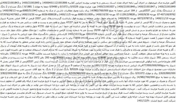 آگهی مزایده دانگ مشاع از 2 دانگ از ششدانگ پلاک ثبتی 2537فرعی از 164 اصلی