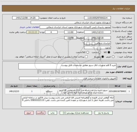 استعلام خرید 5 قلم تجهیزات اتاق سرور مطابق مشخصات فایل پیوست