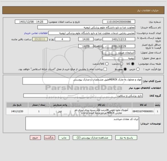 استعلام مواد و محلول به مارک MERCKطبق مشخصات و مدارک پیوستی