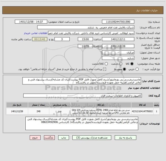 استعلام مادربرد,رم,سی پی یو,مانیتور/شرح کامل بصورت فایل PDF پیوست/ایران کد مشابه/ارسال پیشنهاد فنی و مالی الزامی/هزینه حمل بعهده فروشنده/تحویل در پالایشگاه