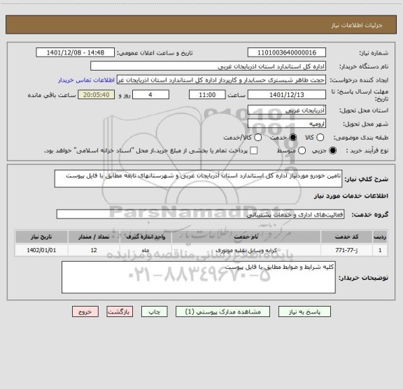 استعلام تامین خودرو موردنیاز اداره کل استاندارد استان آذربایجان غربی و شهرستانهای تابعه مطابق با فایل پیوست