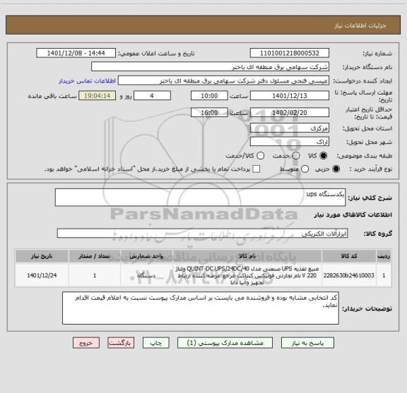 استعلام یکدستگاه ups