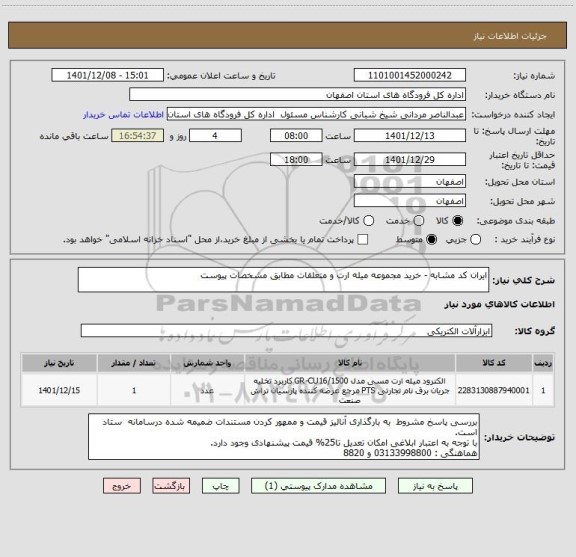 استعلام ایران کد مشابه - خرید مجموعه میله ارت و متعلقات مطابق مشخصات پیوست