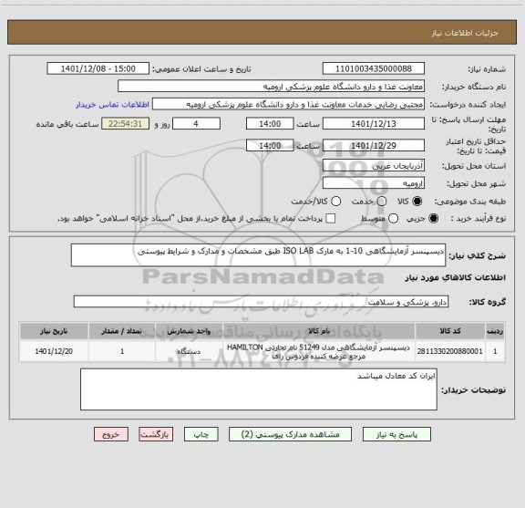 استعلام دیسپنسر آزمایشگاهی 10-1 به مارک ISO LAB طبق مشخصات و مدارک و شرایط پیوستی