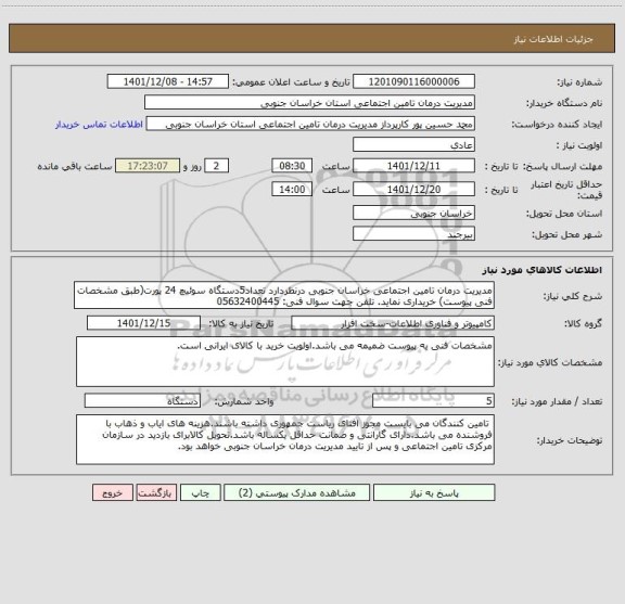 استعلام مدیریت درمان تامین اجتماعی خراسان جنوبی درنظردارد تعداد5دستگاه سوئیچ 24 پورت(طبق مشخصات فنی پیوست) خریداری نماید. تلفن جهت سوال فنی: 05632400445