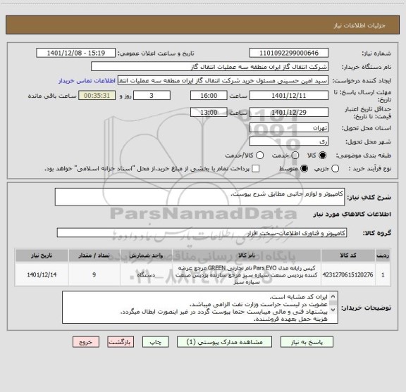 استعلام کامپیوتر و لوازم جانبی مطابق شرح پیوست.