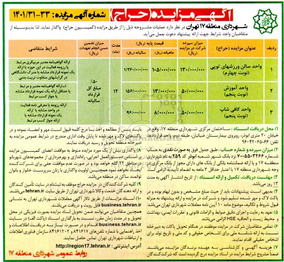 مزایده حراج واحد سالن ورزش های توپی...