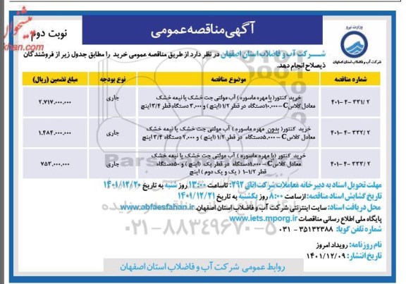 مناقصه خرید کنتور (با مهره ماسوره) آب مولتی جت خشک یا نیمه خشک ...- نوبت دوم 