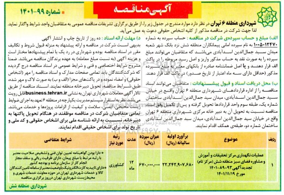 مناقصه عملیات نگهداری مرکز تحقیقات و آموزش و مشاوره فضای سبز 