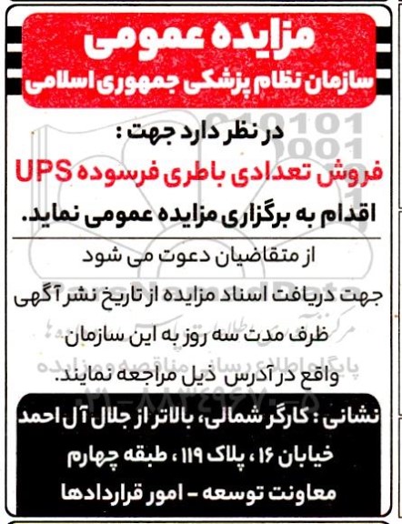  مزایده فروش تعدادی باطری فرسوده UPS 