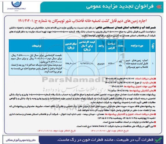 مزایده اجاره زمین های دیم قابل کشت تصفیه خانه فاضلاب تجدید - نوبت دوم