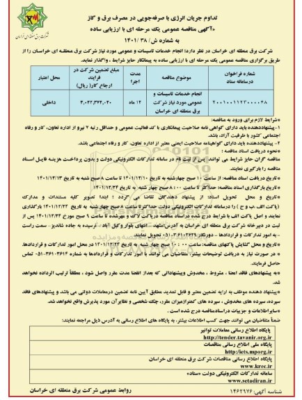 مناقصه انجام خدمات تاسیسات و عمومی 