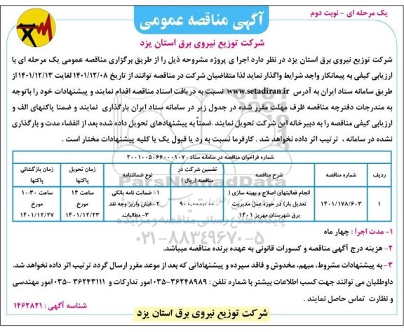 مناقصه انجام فعالیت های اصلاح و بهینه سازی (تعدیل بار) در حوزه عمل مدیریت برق ...