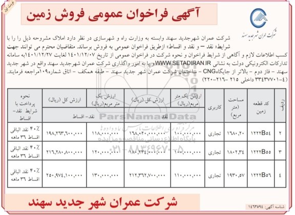 فراخوان عمومی فروش زمین 