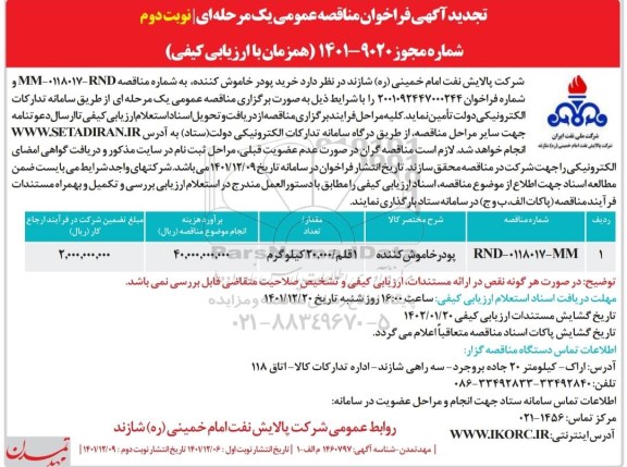 فراخوان مناقصه خرید پودر خاموش کننده - نوبت دوم 