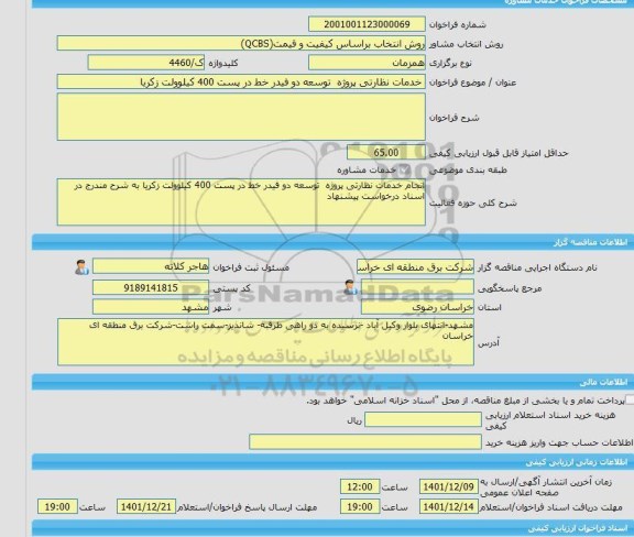 مناقصه، خرید خدمات مشاوره خدمات نظارتی پروژه  توسعه دو فیدر خط در پست 400 کیلوولت زکریا