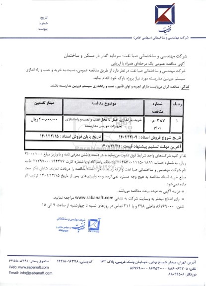 مناقصه خرید و نصب و راه اندازی سیستم دوربین مداربسته