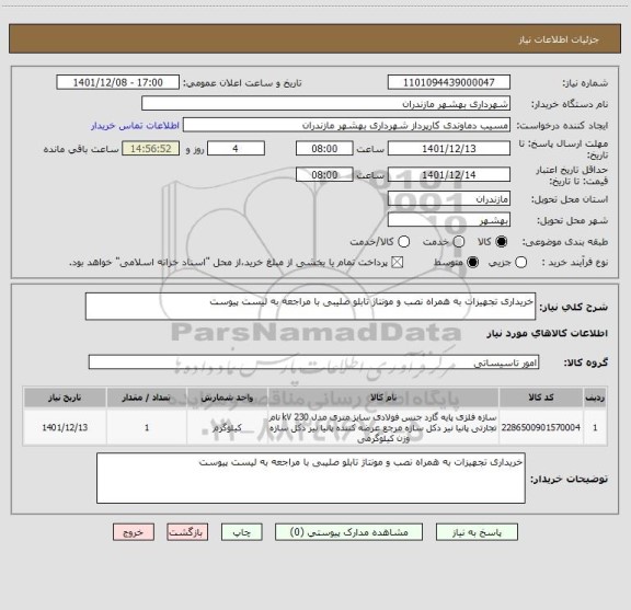 استعلام خریداری تجهیزات به همراه نصب و مونتاژ تابلو صلیبی با مراجعه به لیست پیوست