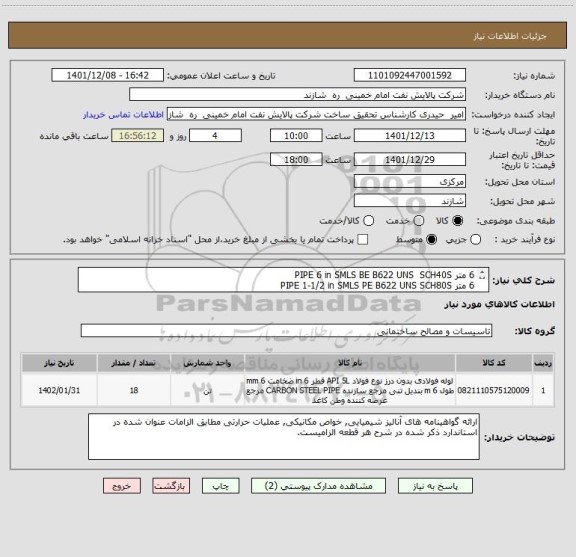 استعلام 6 متر PIPE 6 in SMLS BE B622 UNS  SCH40S
6 متر PIPE 1-1/2 in SMLS PE B622 UNS SCH80S
6 متر PIPE 1 in SMLS PE B622 UNS  SCH80S