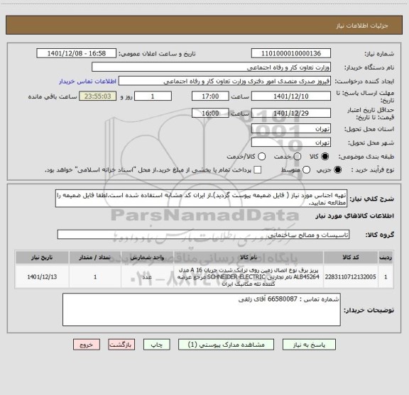 استعلام تهیه اجناس مورد نیاز ( فایل ضمیمه پیوست گردید).از ایران کد مشابه استفاده شده است.لطفا فایل ضمیمه را مطالعه نمایید.