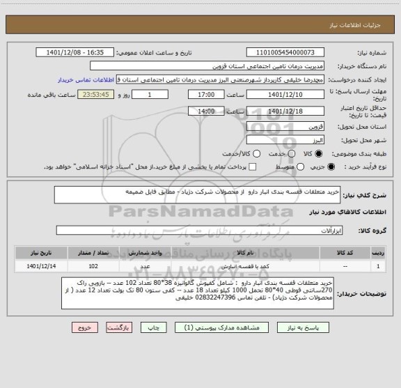 استعلام خرید متعلقات قفسه بندی انبار دارو  از محصولات شرکت دژپاد - مطابق فایل ضمیمه